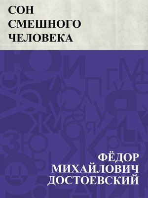 cover image of Son smeshnogo cheloveka